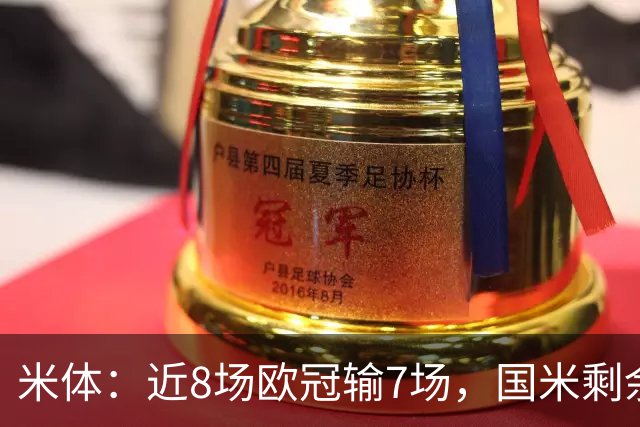 米体：近8场欧冠输7场，国米剩余比赛需5胜1平才可直接晋级16强